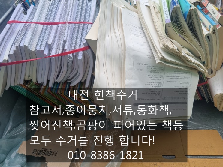  대전헌책수거 클릭 한번으로 빠르게 처리 가능한 곳!