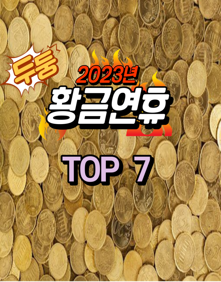  2023년 황금연휴는?