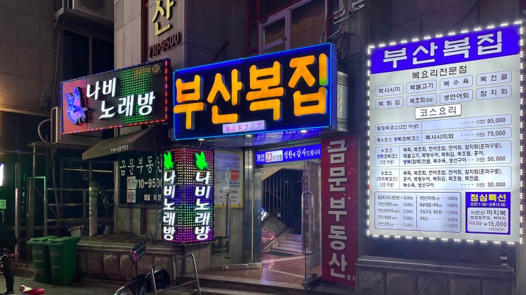  [서면] 부산복집 _특A코스(생참복코스). 맛집