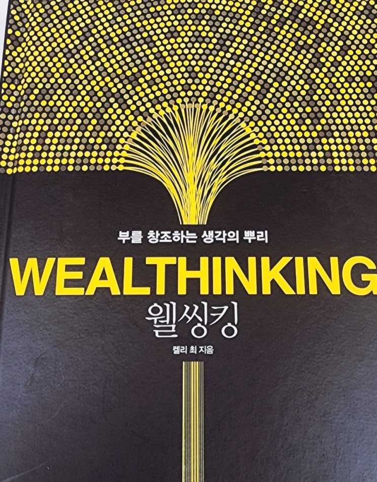  라디오경제 추천도서 24. 웰씽킹(켈리 최)