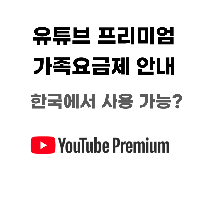 유튜브 프리미엄 가족 요금제 안내 및 한국에서 사용가능 여부 및 국내 도입 전망