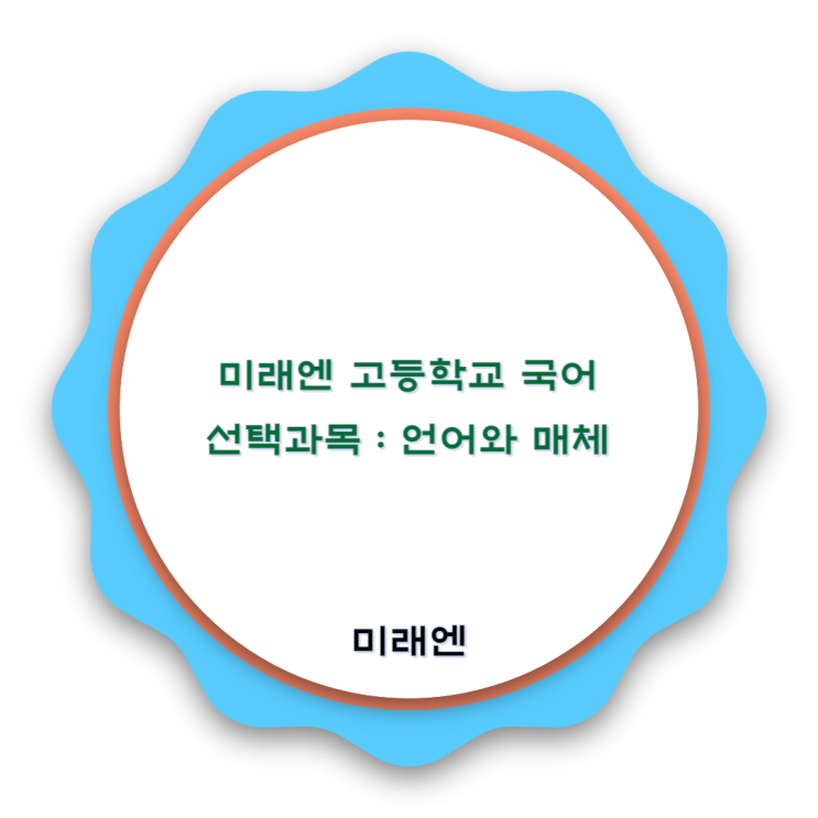 미래엔 고등학교 국어 교과서 : 언어와 매체 기본정보와 특징 미래엔 고등학교 국어 교과서 : 언어와 매체 기본정보와 특징