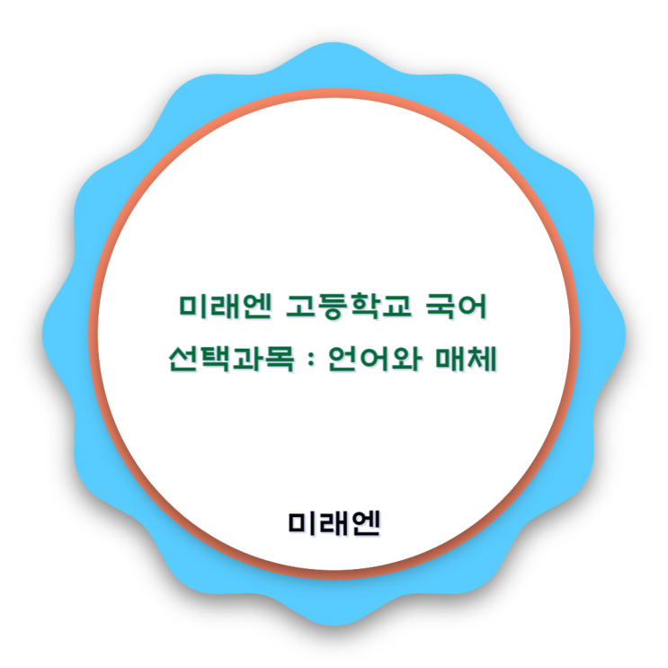 미래엔 고등학교 국어 교과서 : 언어와 매체 기본정보와 특징