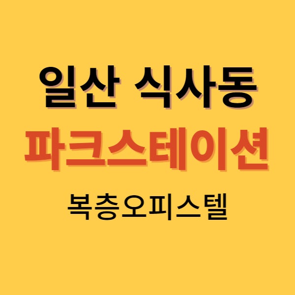  식사동 파크스테이션 공급정보