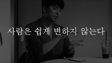 사람은 변하지 않는다 사람은 변하지 않는다
