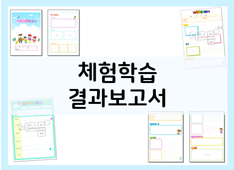  초등학교 체험학습 결과보고서 양식 모음(프린트 도안)