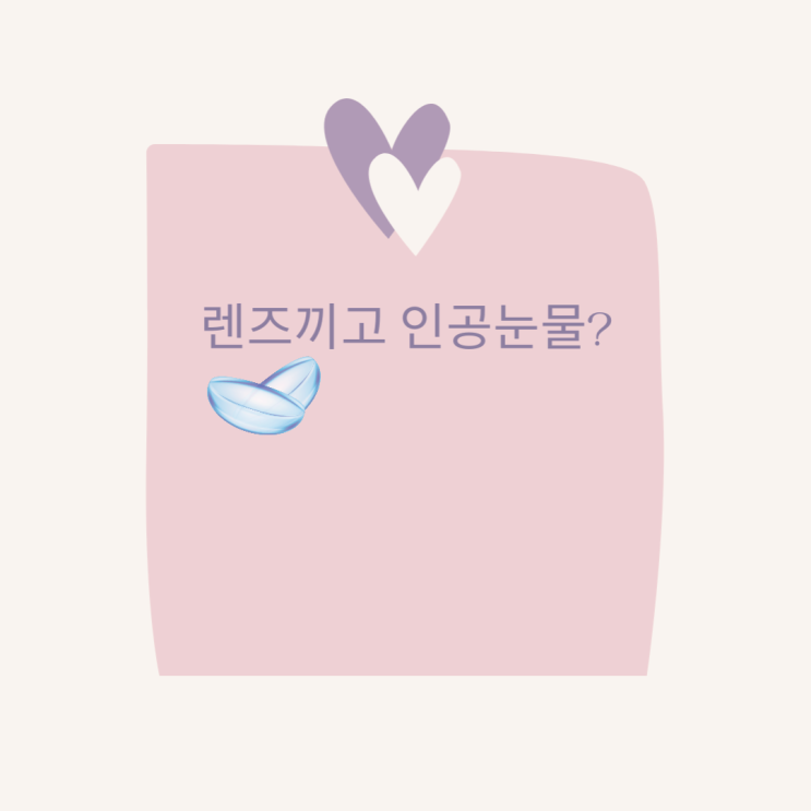 렌즈끼고 인공눈물 넣기 전 확인해요 렌즈끼고 인공눈물 넣기 전 확인해요