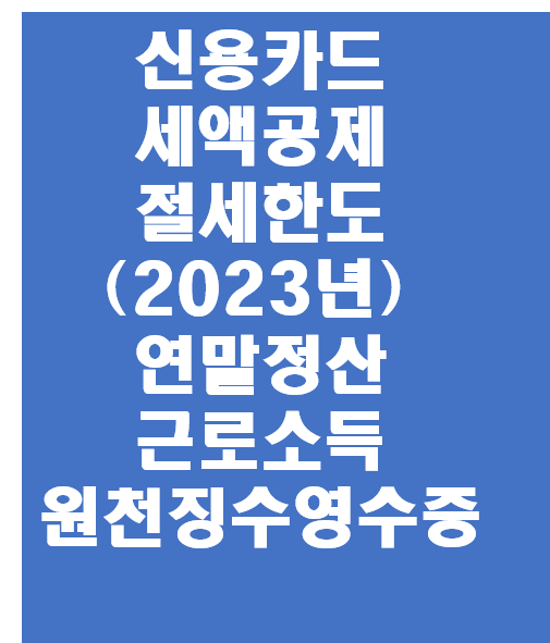  신용카드 세액공제 절세한도 (2023년 연말정산 근로소득 원천징수영수증)