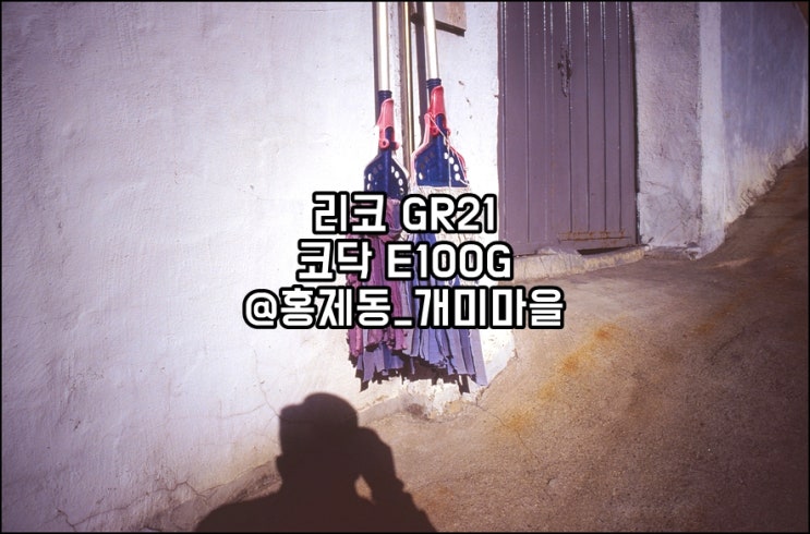  리코 Ricoh GR21｜코닥 E100G｜ 나홀로 출사 다녀온 고독한 홍제동 개미마을 1편 슬라이드필름사진