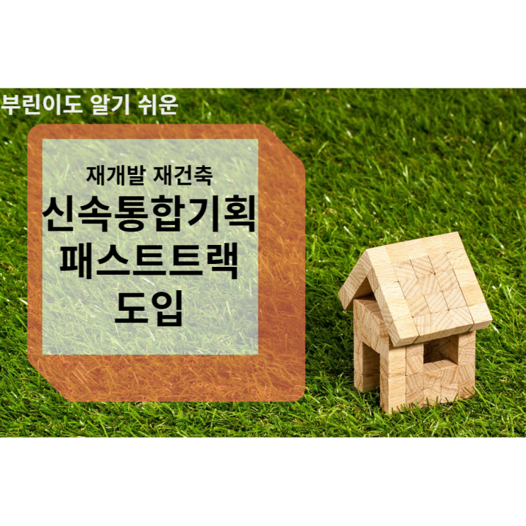  신속통학기획(신통기획) 패스스트랙이란?