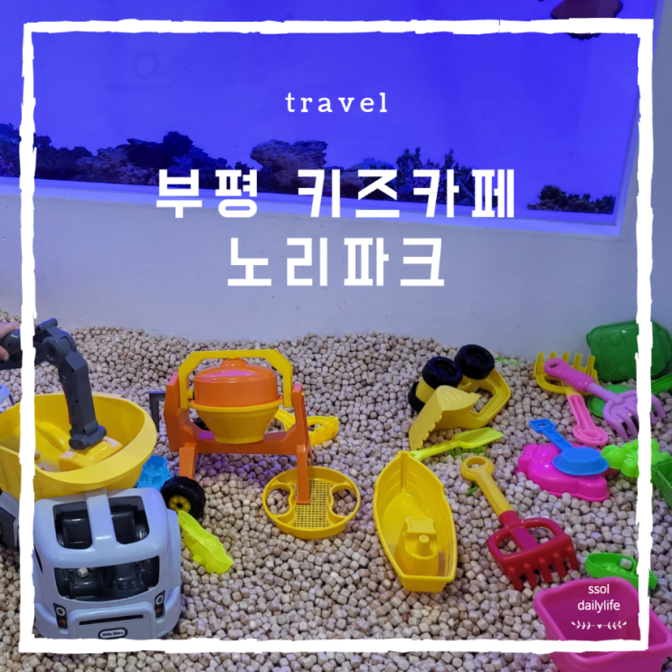  인천 실내놀이터 노리파크키즈카페 부평역점 5살 아이와 다녀왔어요