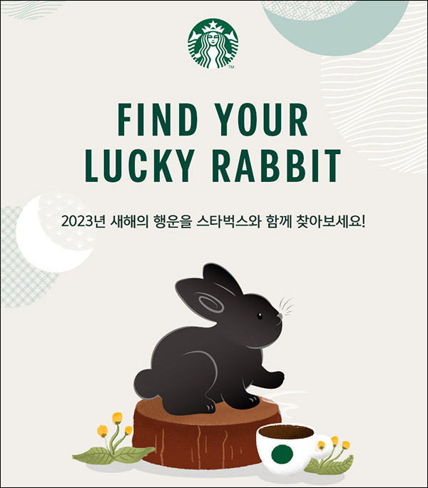 스타벅스 뉴이어 럭키 래빗 이벤트(스벅 2,023명)매일~01.24 스타벅스 뉴이어 럭키 래빗 이벤트(스벅 2,023명)매일~01.24
