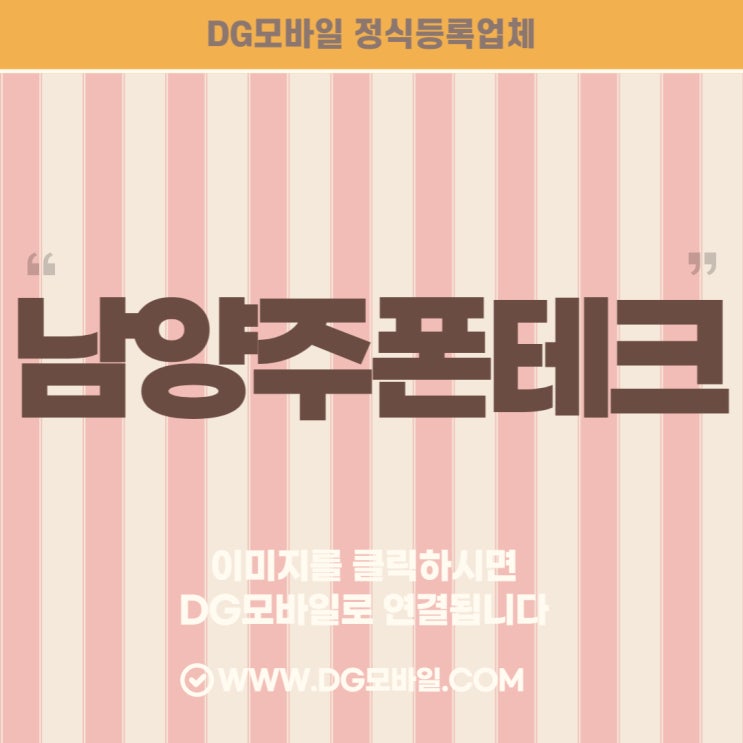  남양주폰테크 남양주가개통 휴대폰통신대납