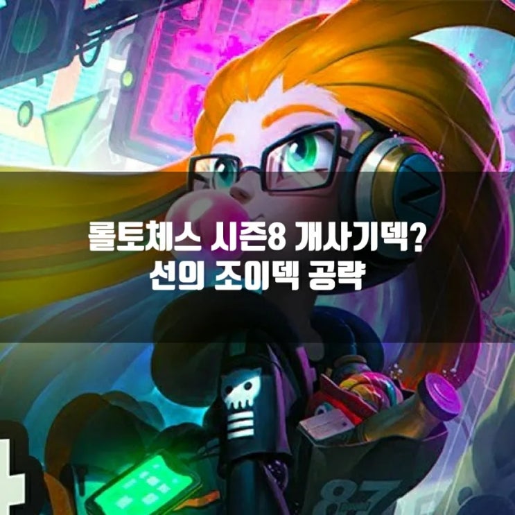 롤토체스 덱추천 : 선의 조이 덱 공략 롤토체스 덱추천 : 선의 조이 덱 공략