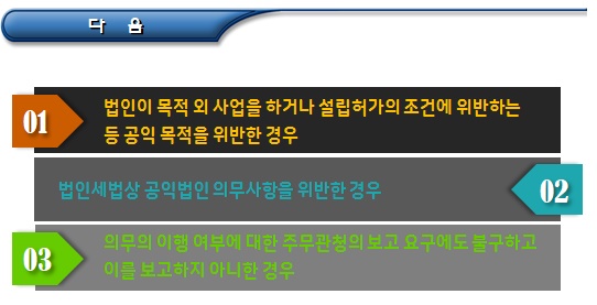 공익법인(구 지정기부금단체) 지정 취소 사유 등