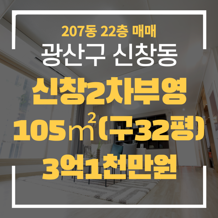  광주광역시 신창동아파트 신창2차부영 207동 매매 "광주탑부동산" 신창부영2차