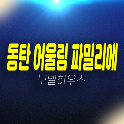 동탄 어울림 파밀리에 숨마 데시앙 신동 미분양아파트 줍줍 분양가 잔여세대 홍보관 투자안내!