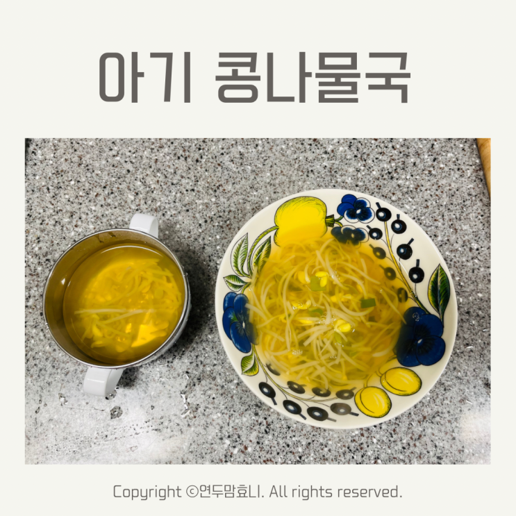 아기 콩나물국 유아식 돌아기 어린이국 아기 콩나물국 유아식 돌아기 어린이국