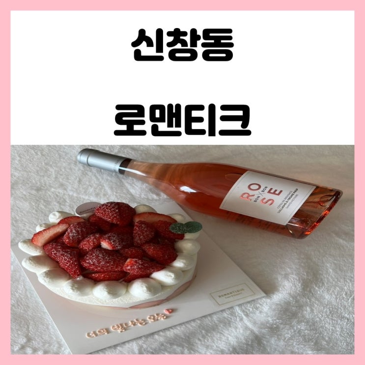 광주 홀케이크 맛집 신창동 로맨티크 딸기 한가득