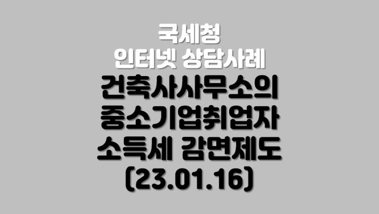  건축사사무소의 중소기업 취업자 소득세 감면 제도