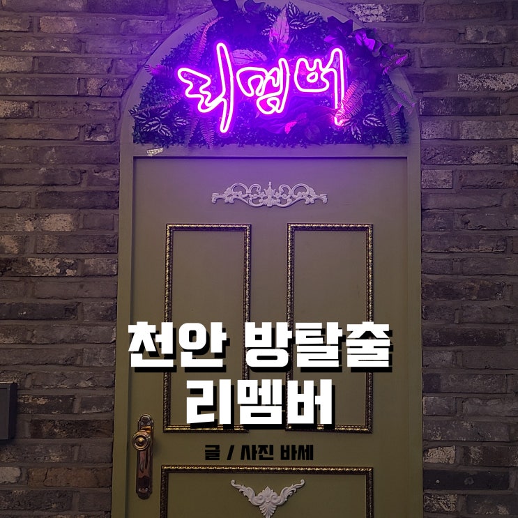  천안 방탈출 리멤버, 재방문은 안할듯