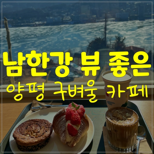  양평 뷰 좋은 구벼울 카페