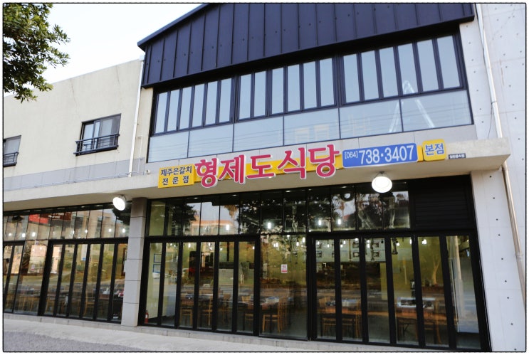  서귀포 갈치조림 맛집 형제도식당 양념이 일품이었던 곳