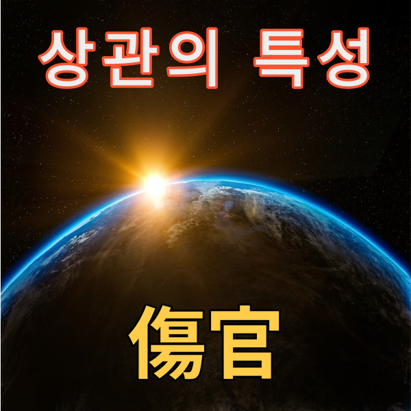 상관(傷官)의 특성