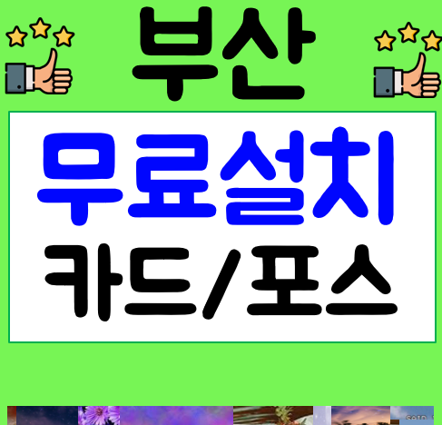  부산포스기 유선 단말기 무선 리더기 체크기 설치 사진 임대 가격은 얼마나 할까