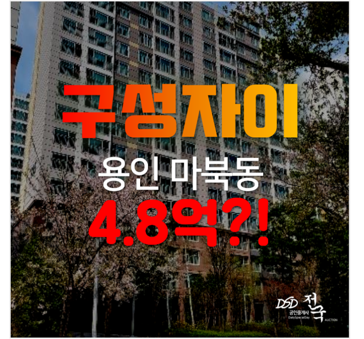용인아파트경매 ,마북동 구성자이3차 37평형 4.8억
