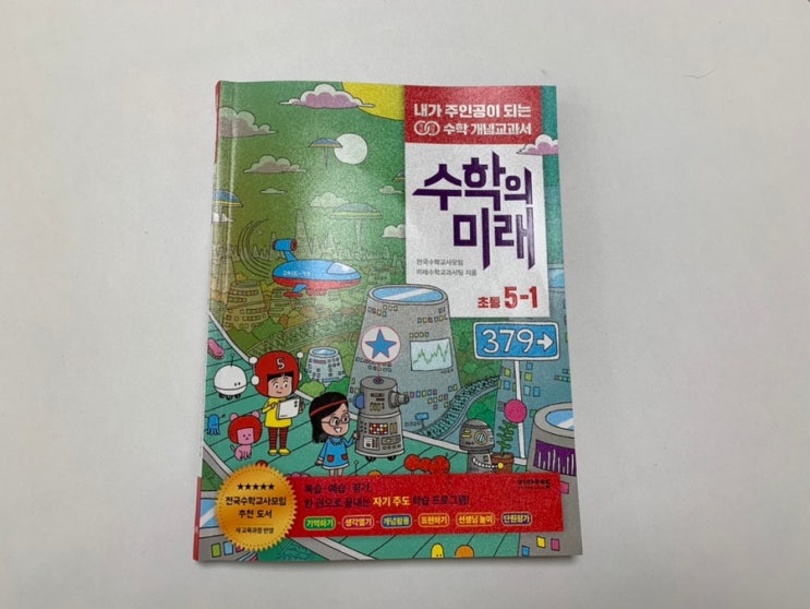 전국수학교사모임 추천도서 현직교사집필 교재 비아에듀 개념연결 '수학의 미래' 초등 5-1 예습, 복습, 평가까지 한 권으로 혼자서 끝내는 초등수학 교과서! 전국수학교사모임 추천도서 현직교사집필 교재 비아에듀 개념연결 '수학의 미래' 초등 5-1 예습, 복습, 평가까지 한 권으로 혼자서 끝내는 초등수학 교과서!