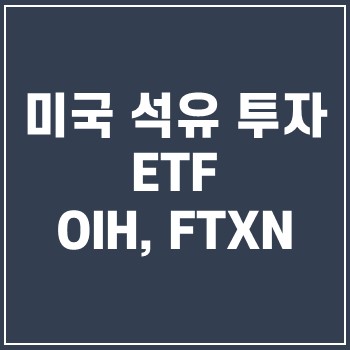  OIH, FTXN ETF 미국 석유기업 투자