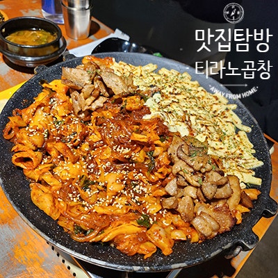  [경기도 의정부] 의정부 곱창 맛집 가능동 티라노 곱창