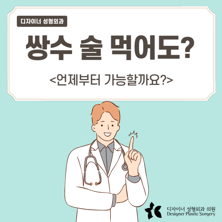  쌍수 술 먹어도 될까요? 언제부터 가능할까요?