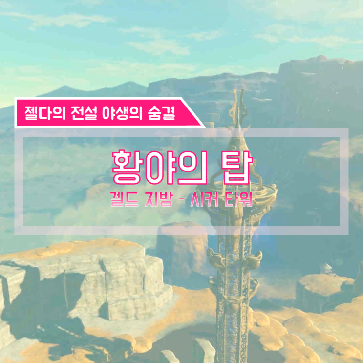  [젤다의전설 야생의숨결 공략] (127) 겔드 지방 - 황야의 탑