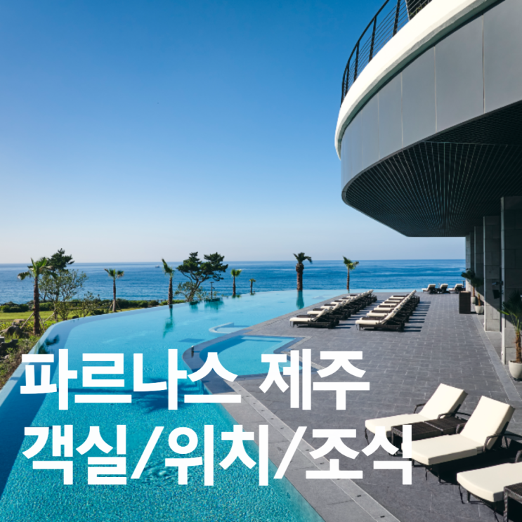  [제주 가족여행 숙소] 파르나스 호텔 제주 객실 / 위치 / 조식 / 부대시설 수영장