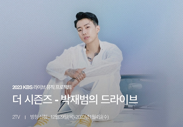 유희열의 스케치북 - 더 <b>시즌즈</b> 박재범의 드라이브로 2월... 