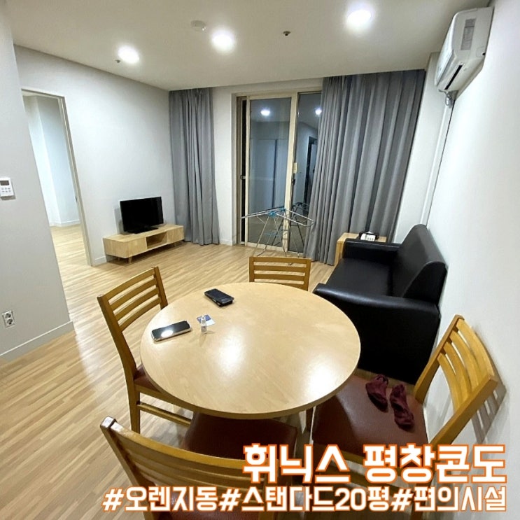  휘닉스 평창콘도 오렌지동 스탠다드 20평 숙박 후기 및 편의시설 소개!