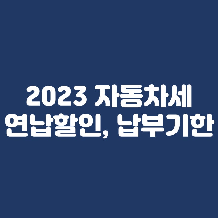  2023 자동차세 연납신청 할인, 납부기한 정리(6.42%)