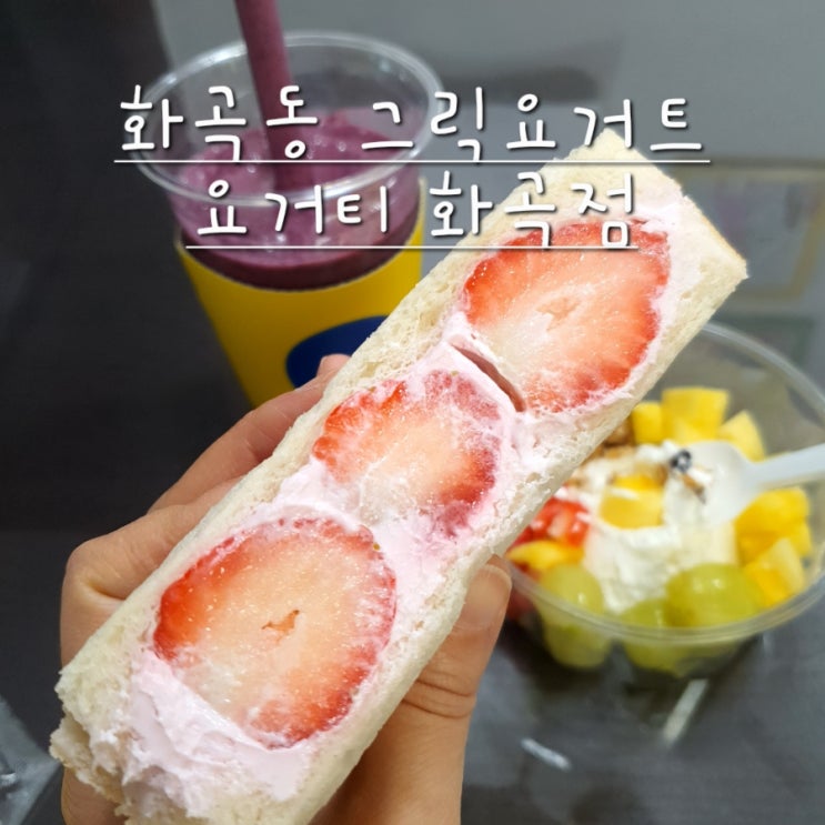  화곡동요거트 전문 요거티 화곡점 꾸덕한 그릭요거트 찐이야!