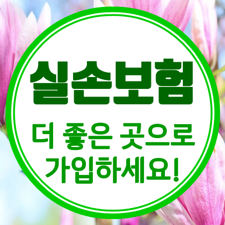  65세실손보험 가격 알아보고 저렴한 부모님실손보험 준비하세요.