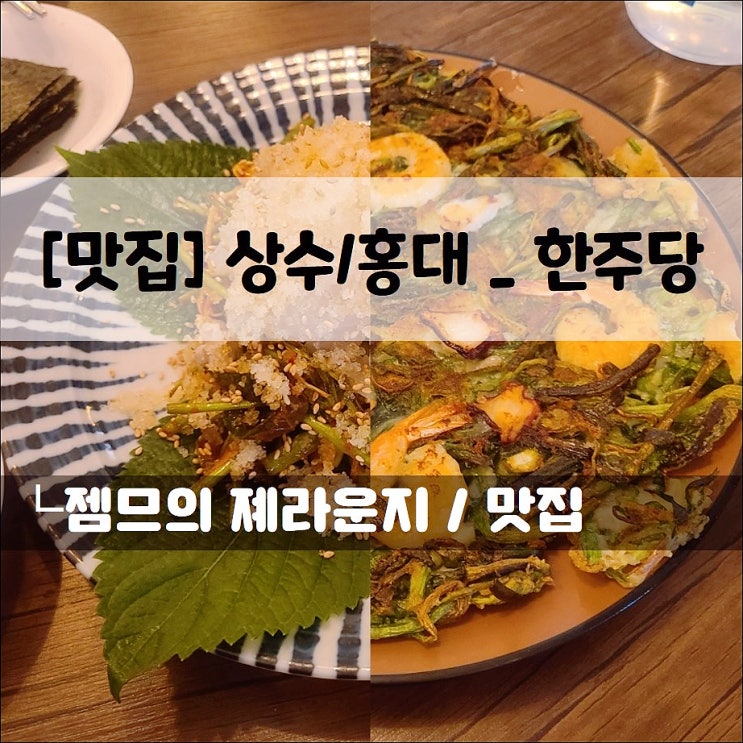  <상수역술집 / 한주당> 전부터 회무침까지 가성비좋은 홍대한식주점