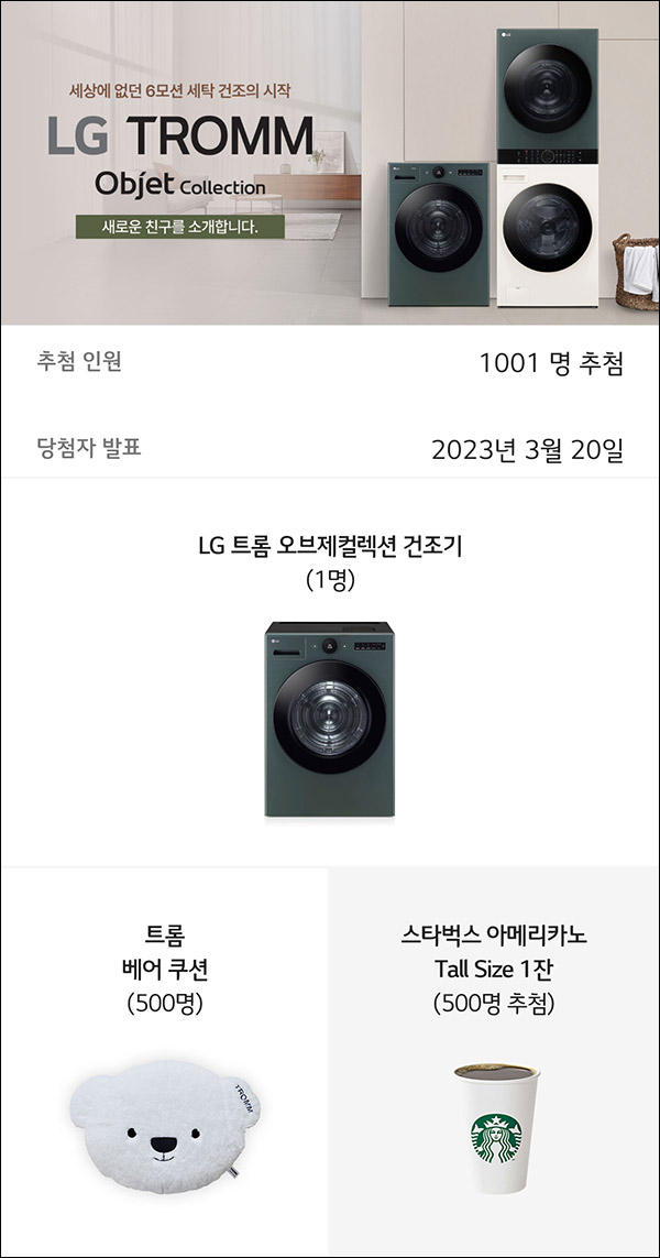 LG 트롬 오브제컬렉션 SNS공유이벤트(스벅등 1,001명)추첨