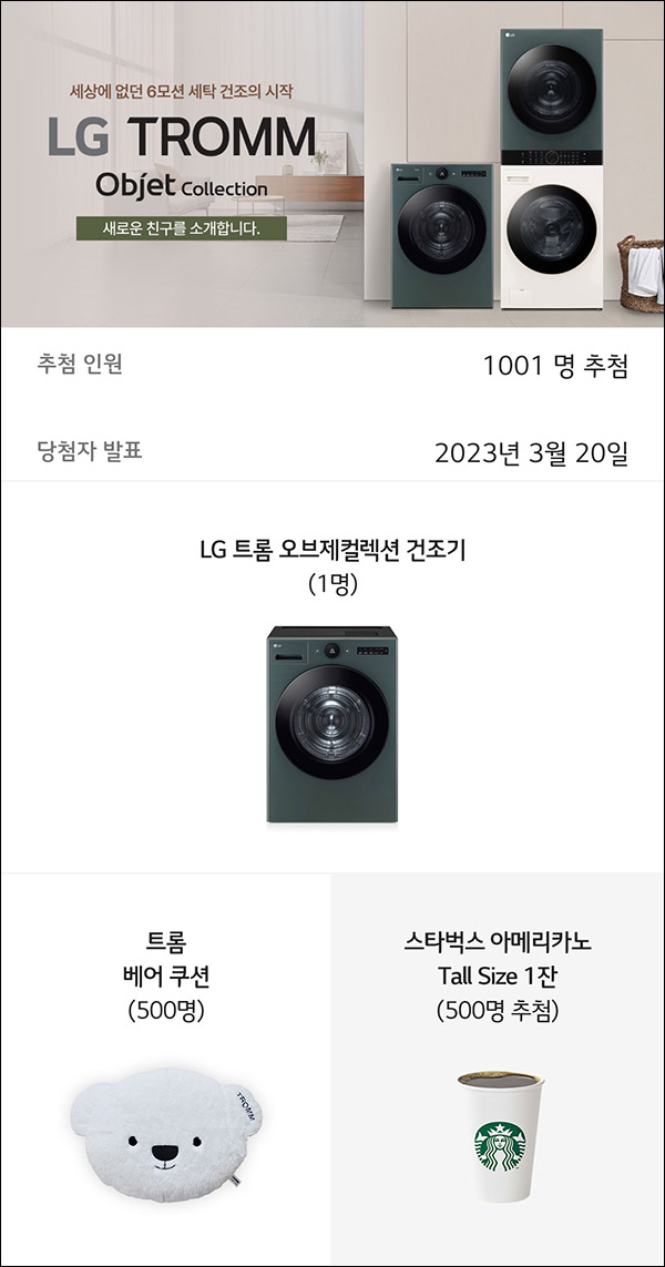 LG 트롬 오브제컬렉션 SNS공유이벤트(스벅등 1,001명)추첨 LG 트롬 오브제컬렉션 SNS공유이벤트(스벅등 1,001명)추첨