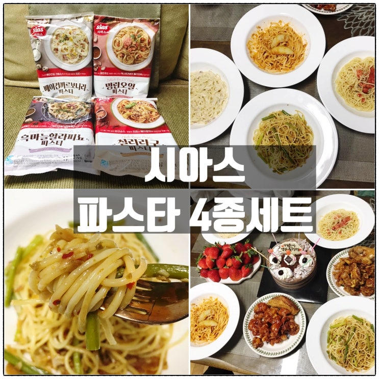 시아스 냉동파스타 간편식 홈브런치 막둥이 생일상차림 후기 시아스 냉동파스타 간편식 홈브런치 막둥이 생일상차림 후기