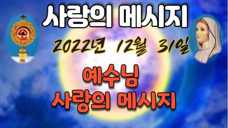  2022년 12월 31일 예수님 사랑의 메시지