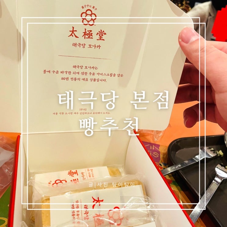  태극당 빵 추천 모나카아이스크림 사라다빵 카스테라빵 후기