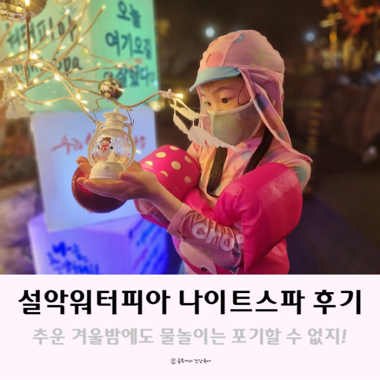 속초 워터파크 : 설악워터피아 나이트스파에서 아이랑 노천탕 즐긴 후기 속초 워터파크 : 설악워터피아 나이트스파에서 아이랑 노천탕 즐긴 후기