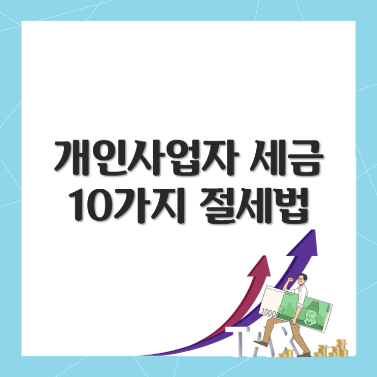  개인사업자 세금, 10가지 절세법