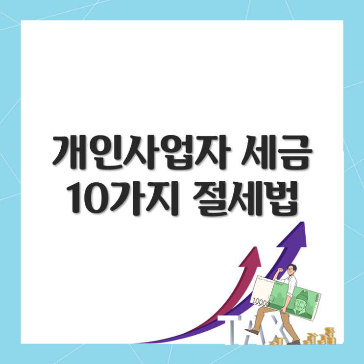 개인사업자 세금, 10가지 절세법